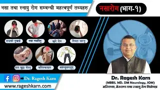 के हो त स्नायु तथा नसारोग भनेको? Neurological Disorders? विस्तृत जानकारी  DM. DR. Ragesh Karn बाट!!!
