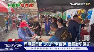 鹿港鰻魚節 200份免費呷 養鰻歷史曝光｜TVBS新聞 @TVBSNEWS01