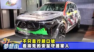 不只是行銷口號 看得見的安全守護家人《@57DreamSt  預約你的夢想》2025.09.05