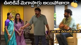 ఇది రా చిరంజీవి అంటే🙏🙏 Chiranjeevi Whole heartedly Welcoming Konda Surekha and her Daugher Sushmita