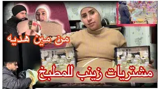 مشتريات زينب للمطبخ  شوفو شو اشترت 