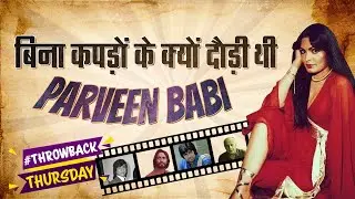 Parveen Babi बिना कपड़ों के सड़क पर क्यों भागी थीं? Throwback Thursday