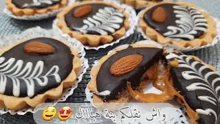 حضري معي لي تارتولات بالكراميل و الشكولاطة بطريقة سهلة ،سريعة و بقوام رائع | يذوب في الفم 🤤 |Lin Da