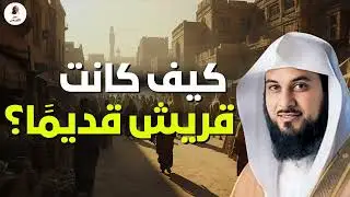 كيف كانت قريش قبل ظهور النبي ﷺ؟ حقائق مذهله ستبهرك !!  | العريفي