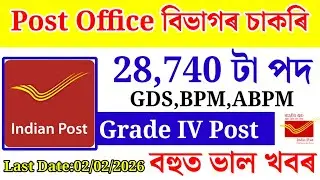 Post Office ত চাকৰি-Jobs InAssam | AssamJobsVacancy 2026 | AssamJobs 2026 #jobsinassam #news