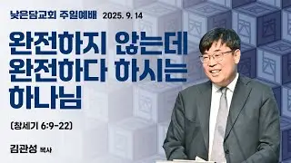 김관성 목사 낮은담교회 주일예배 2025.9.14 
