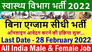 स्वास्थ्य विभाग में फिर आयी बड़ी भर्ती (Health Department Recruitment 2022 Notice)