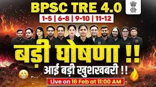 BPSC TRE 4.0 | बड़ी घोषणा !! आई बड़ी खुशखबरी !! | BPSC TRE 4.0 Preparation 2026 | BPSC Exam 2026
