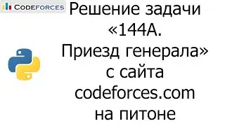 Решение задачи &laquo;144A. Приезд генерала&raquo; с сайта codeforces.com на python