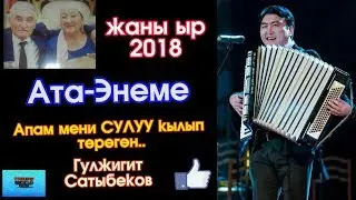 Жаны ыр - 2018 |  Ата-Энеме | Гулжигит Сатыбеков |  #Kyrgyz Music
