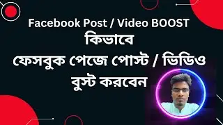 How to Boost Facebook post  Kivabe Korbo | Facebook Boost Post Bangla Tutorial 2023। Facebook Views