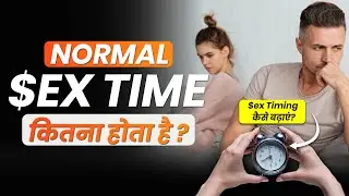 Average Sex Time कितना होना चाहिए | How to Increase Time of Sex | Positions to Increase Duration