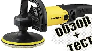 АВТОХЛАМА НЕТ посоветовали мне купить Полировальную машину STANLEY SP137-RU