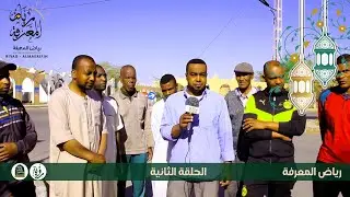 الحلقة 02 - رياض المعرفة