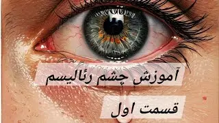 آموزش نقاشی چشم رئال (تکنیک رنگ روغن)#رنگ_روغن #آموزش #آموزش_نقاشی #art #oil_painting #آموزش 