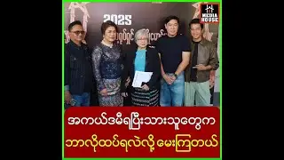 အကယ်ဒမီပွဲတက်ဖက်ရှင်ဆုအတွက်က အကုန်လုံးထဲက ရွေးချယ်ပေးတာပါ