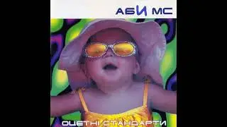 Аби МС - Ще