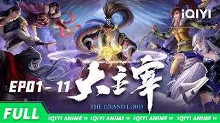 【Eng Sub】《斗破苍穹》同期神作！萧炎、林动、牧尘主宰大千世界！《大主宰》The Grand Lord EP01-11合集 【欢迎订阅 爱奇艺动漫站】