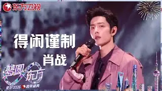 【2026东方卫视跨年】#肖战 高燃开唱！ 《得闲谨制》全开麦唱跳舞台气场全开，尽显舞台王者风范！利落舞姿与强劲唱腔完美契合，带来燃感与质感的视听盛宴～ #东方卫视跨年盛典 2026 CLIP