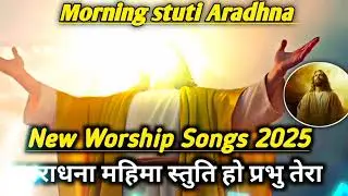 Prabhu Mehta Ek Aage Aani|New Christian Songs2025