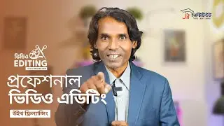 "প্রফেশনাল ভিডিও এডিটিং" কোর্স।  TRAILER