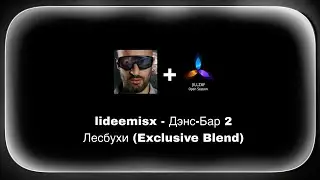 lideemisx - Дэнс-Бар 2 Лесбухи (Exclusive Blend)
