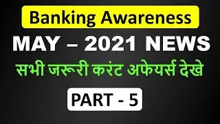 May 2021 Banking and Financial Awareness MCQ Part 5 | May Banking Awareness
