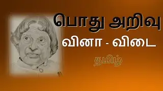 25 Tamil General Knowledge Questions and Answers l Tamil General Knowledge Questions and Answers l Tamil GK