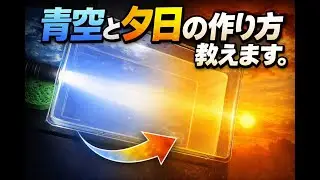 【だれでも作れる！】青空と夕日の作り方