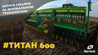 Запуск сеялки по минимальной технологии ТИТАН 600