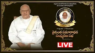 LIVE : వైకుంఠ సమారాధన సంస్మరణ సభ | Konijeti Rosaiah | Top Telugu TV