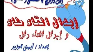إبدال التاء طاء / إبدال حرف صحيح من حرف صحيح / شرح مادة الصرف للثانوية الأزهرية