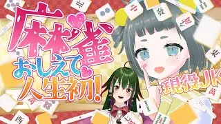 【現役JK】人生初！麻雀教えて【挑戦】＃vtuber