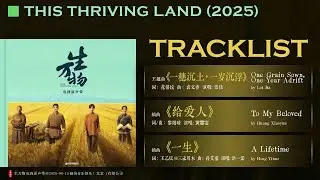 3首OST《生万物 𝐓𝐡𝐢𝐬 𝐓𝐡𝐫𝐢𝐯𝐢𝐧𝐠 𝐋𝐚𝐧𝐝》25.08.13 (Lei Jia/Huang Xiaoyun/Hong Yinuo)