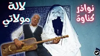 لالة مولاتي كناوة | LALA MOLATI GNAwA