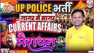UP Police Current Affairs Marathon | Current Affairs 2024 By Sonveer Sir | UPP गागर में सागर