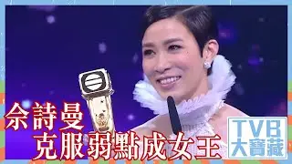 TVB大寶藏｜佘詩曼｜克服弱點成女王
