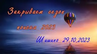 Шишино 29 10 23