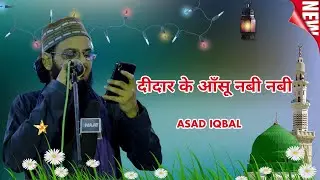Ae Hasrate Dil Aankhon Se Chalak Deedar Ke Aansu Nabi Nabi Asad Iqbal Kalkattavi Ramzan Special Naat