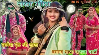 9755735782 गजब प्रस्तुति राजेश एंड श्री लाल बगाज माता रावला पार्टी 