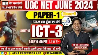 UGC NET 2024 Paper 1 | UGC NET PAPER 1 | बैच बजंरगी-4  ICT CLASS -3