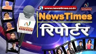 NewsTimes रिपोर्टर | NewstimesWebtv | Newstimes Network