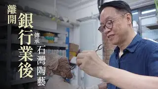 離開銀行業後只做一件事？一尊石灣公仔的誕生｜石灣#陶藝 非遺#傳承