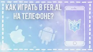 FER.AL НА ТЕЛЕФОНАХ! | ДОСТУПНО В APP STORE И GOOGLE PLAY | КАК ИГРАТЬ В Fer.al НА ТЕЛЕФОНЕ? |