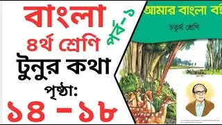 class 4 bangla tunur katha page 14 -18 | চতুর্থ শ্রেণি বাংলা টুনুর কথা পৃষ্ঠা ১৪ -১৮ |