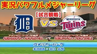 実況パワフルメジャーリーグ【試合観戦】デトロイト・タイガース vs ミネソタ・ツインズ【コメリカ・パーク】アメリカン・リーグ 中地区