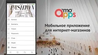 Мобильное приложение для интернет-магазинов.