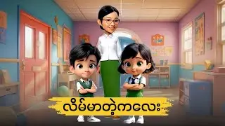 လိမ်မာတဲ့ကလေးလေး တေးကဗျာ  | ကလေးသီချင်း| Myanmar Children song