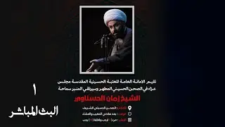 🔴الان مباشرة من العتبة الحسينية المقدسة - اليوم الاول
