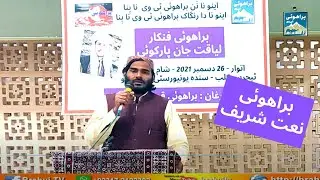 Brahui Naat | Jan Mohammad Brahui | زیبدارو براھوئی نعت اس | جان محمد براھوئی